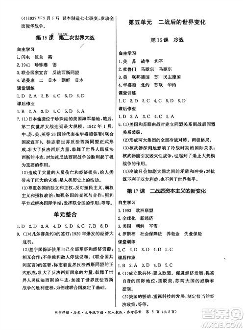 广东人民出版社2024年春同步精练九年级历史下册人教版参考答案