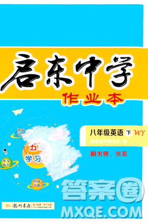 龙门书局2024年春启东中学作业本八年级英语下册外研版答案 龙门书局2024年春启东中学作业本八年级英语下册外研版答案