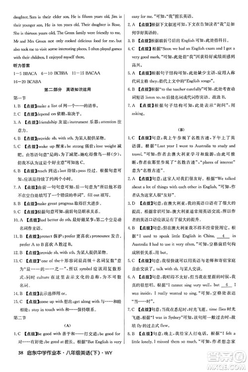 龙门书局2024年春启东中学作业本八年级英语下册外研版答案