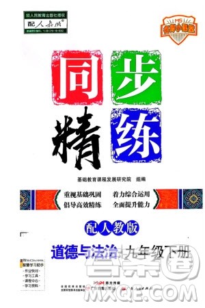 广东人民出版社2024年春同步精练九年级道德与法治下册人教版参考答案