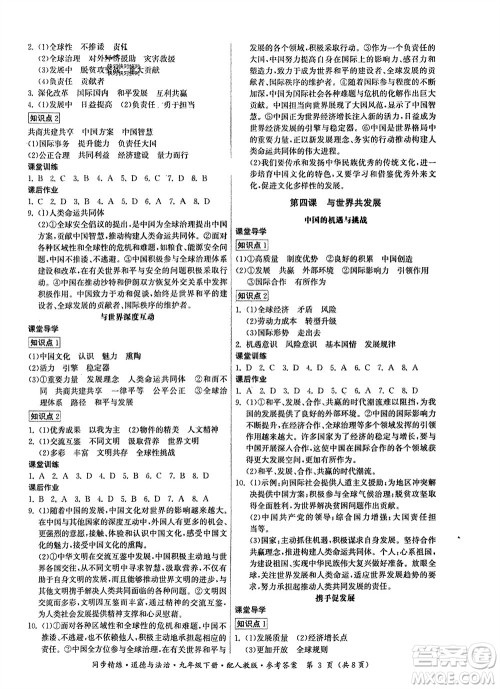 广东人民出版社2024年春同步精练九年级道德与法治下册人教版参考答案 广东人民出版社2024年春同步精练九年级道德与法治下册人教版参考答案