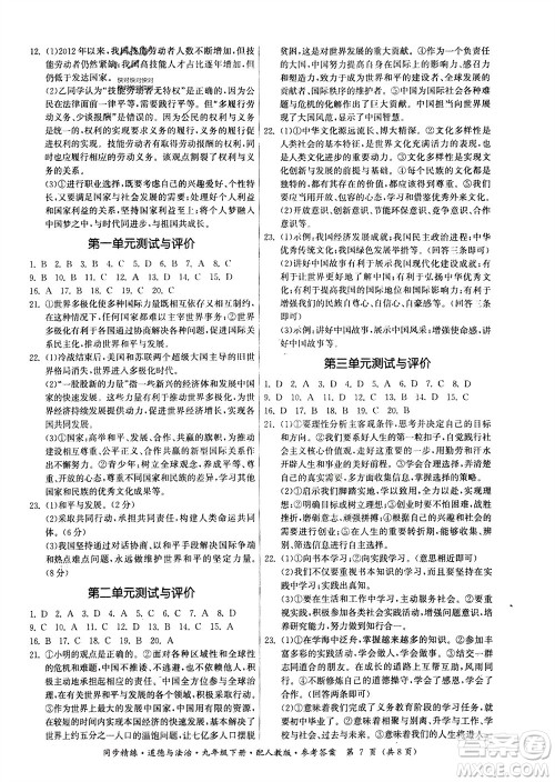 广东人民出版社2024年春同步精练九年级道德与法治下册人教版参考答案