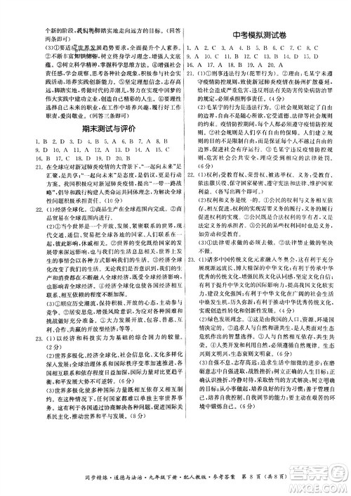 广东人民出版社2024年春同步精练九年级道德与法治下册人教版参考答案