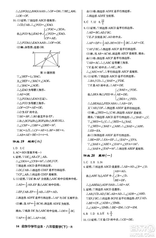 龙门书局2024年春启东中学作业本八年级数学下册人教版答案