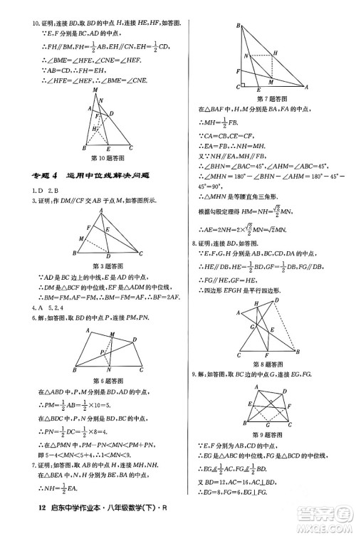 龙门书局2024年春启东中学作业本八年级数学下册人教版答案