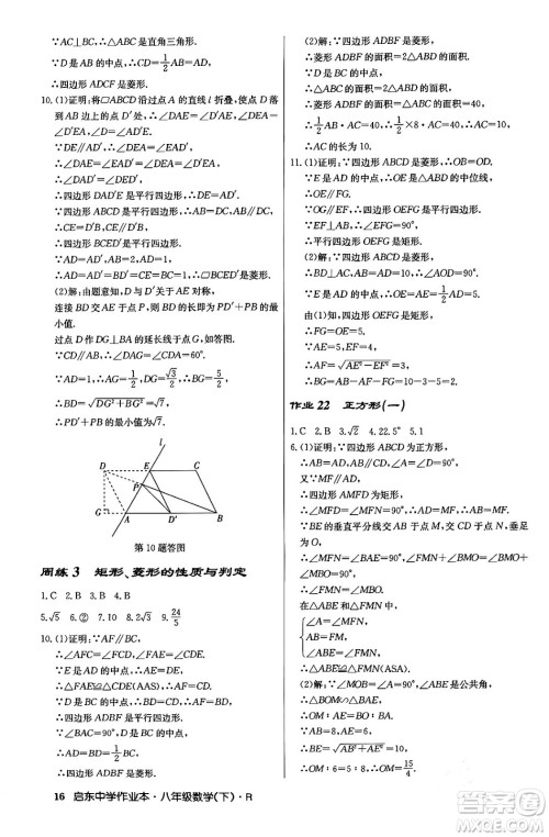 龙门书局2024年春启东中学作业本八年级数学下册人教版答案