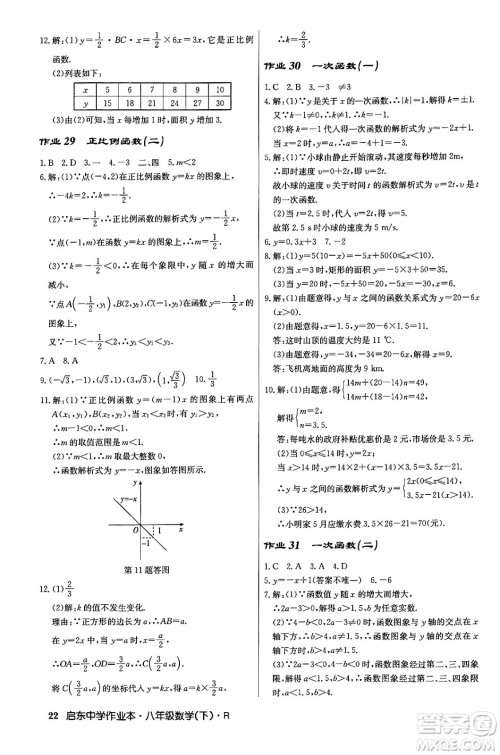 龙门书局2024年春启东中学作业本八年级数学下册人教版答案