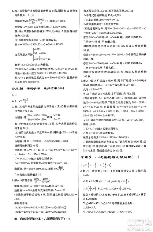 龙门书局2024年春启东中学作业本八年级数学下册人教版答案