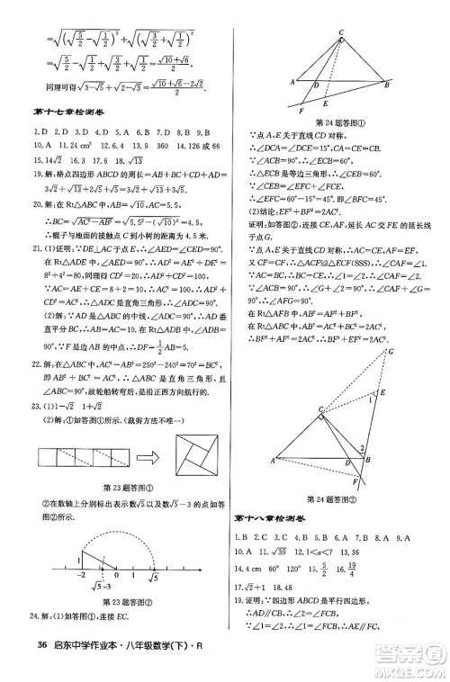 龙门书局2024年春启东中学作业本八年级数学下册人教版答案