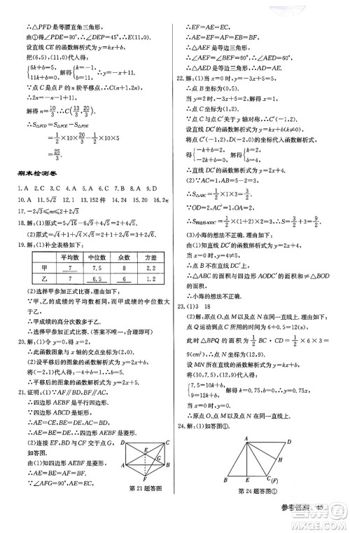 龙门书局2024年春启东中学作业本八年级数学下册人教版答案