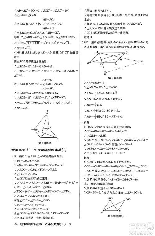 龙门书局2024年春启东中学作业本八年级数学下册人教版答案