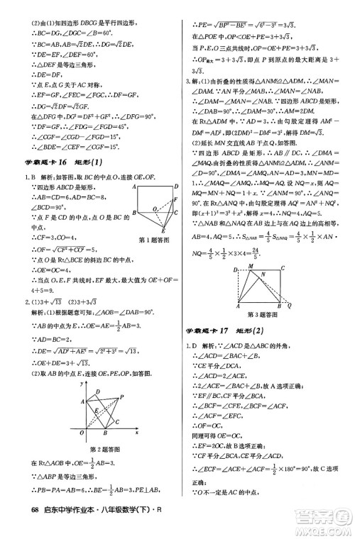 龙门书局2024年春启东中学作业本八年级数学下册人教版答案