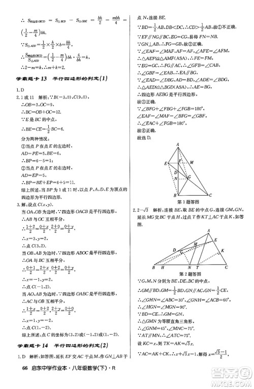 龙门书局2024年春启东中学作业本八年级数学下册人教版答案