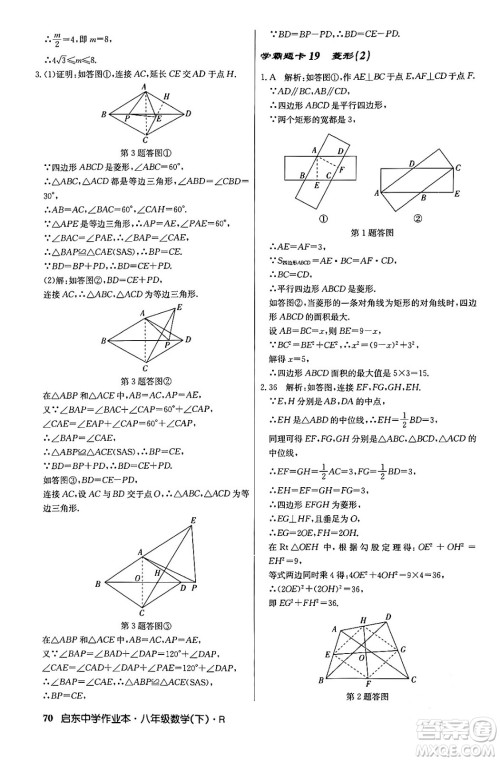 龙门书局2024年春启东中学作业本八年级数学下册人教版答案