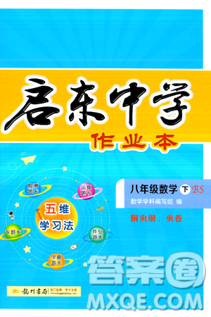 龙门书局2024年春启东中学作业本八年级数学下册北师大版答案