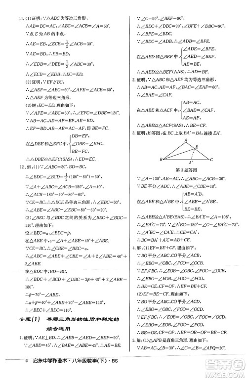 龙门书局2024年春启东中学作业本八年级数学下册北师大版答案