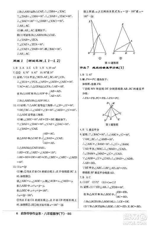 龙门书局2024年春启东中学作业本八年级数学下册北师大版答案