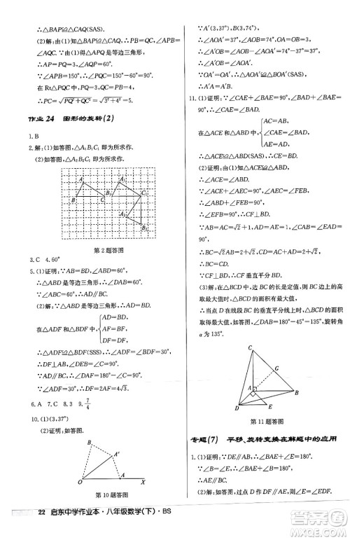 龙门书局2024年春启东中学作业本八年级数学下册北师大版答案