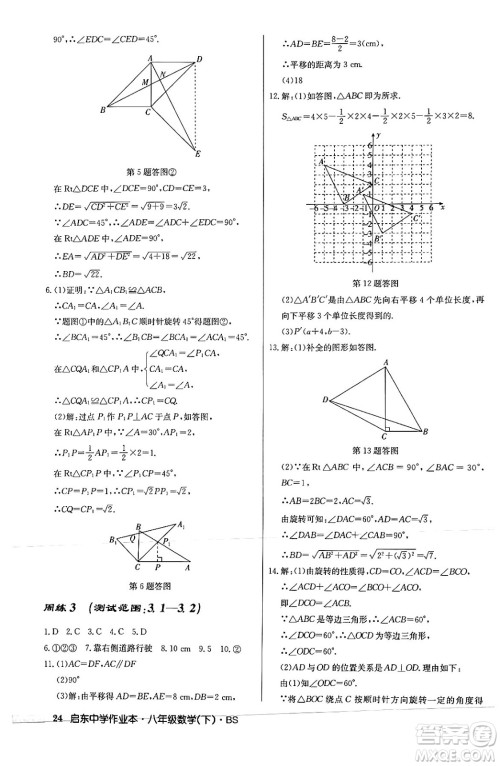 龙门书局2024年春启东中学作业本八年级数学下册北师大版答案