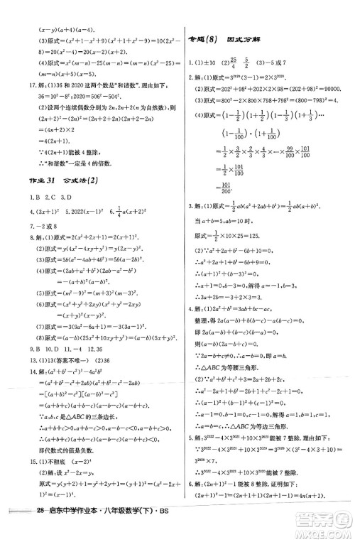 龙门书局2024年春启东中学作业本八年级数学下册北师大版答案