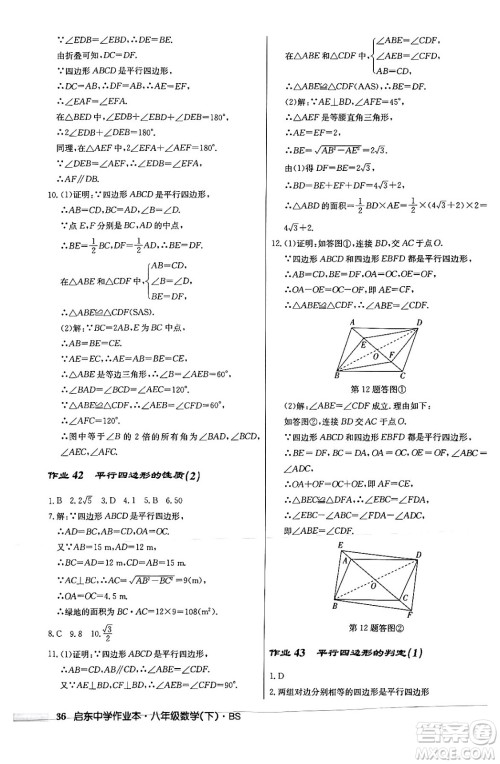 龙门书局2024年春启东中学作业本八年级数学下册北师大版答案