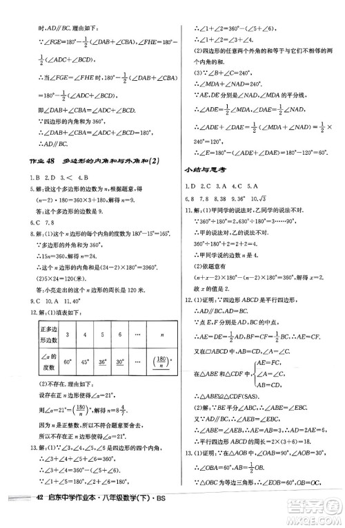 龙门书局2024年春启东中学作业本八年级数学下册北师大版答案