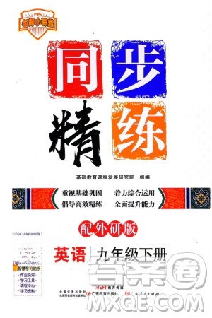 广东人民出版社2024年春同步精练九年级英语下册外研版参考答案