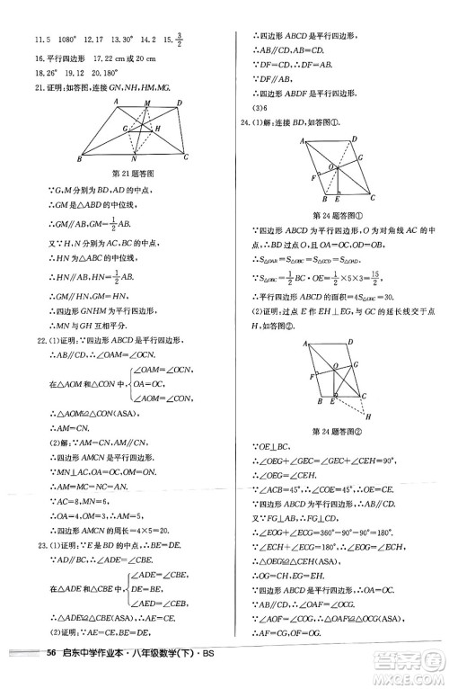 龙门书局2024年春启东中学作业本八年级数学下册北师大版答案