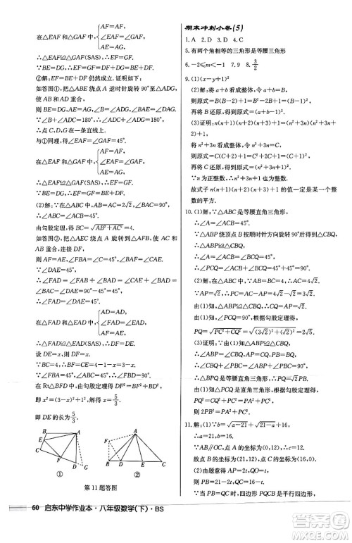 龙门书局2024年春启东中学作业本八年级数学下册北师大版答案