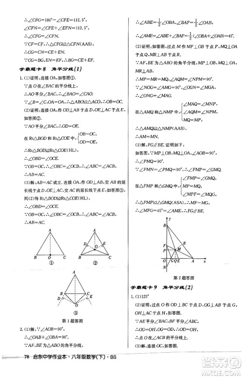 龙门书局2024年春启东中学作业本八年级数学下册北师大版答案