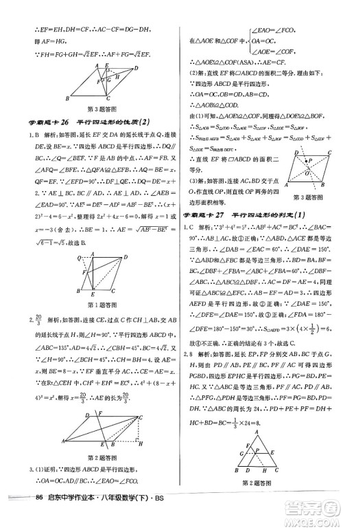 龙门书局2024年春启东中学作业本八年级数学下册北师大版答案