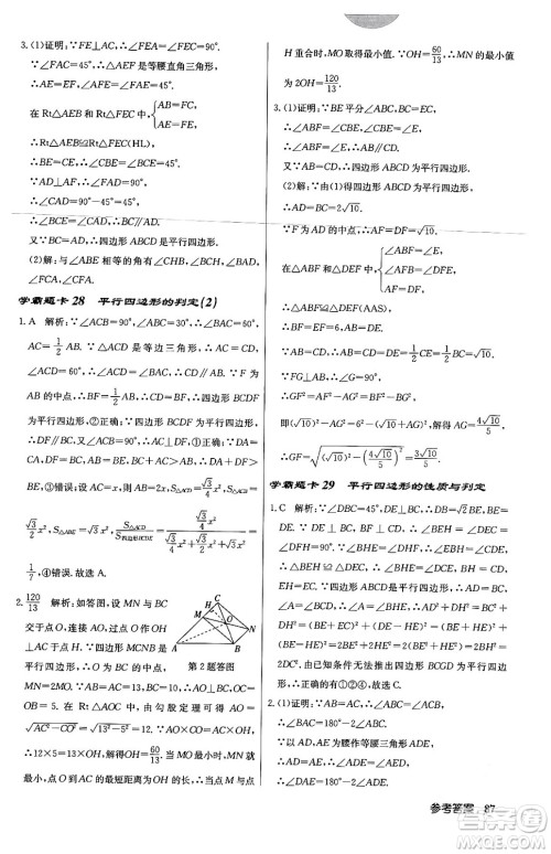 龙门书局2024年春启东中学作业本八年级数学下册北师大版答案