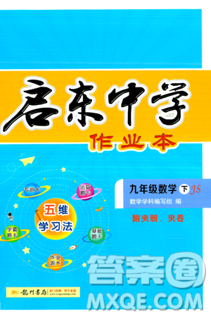 龙门书局2024年春启东中学作业本九年级数学下册江苏版答案 龙门书局2024年春启东中学作业本九年级数学下册江苏版答案