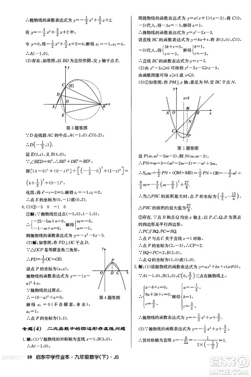 龙门书局2024年春启东中学作业本九年级数学下册江苏版答案