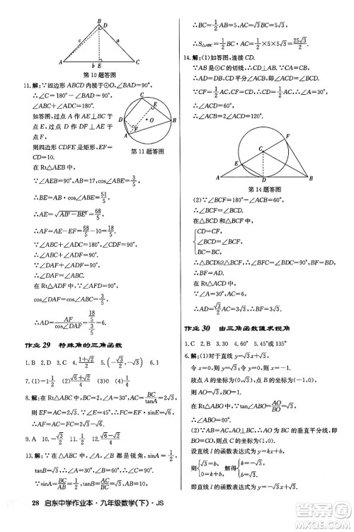 龙门书局2024年春启东中学作业本九年级数学下册江苏版答案