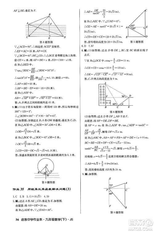 龙门书局2024年春启东中学作业本九年级数学下册江苏版答案 龙门书局2024年春启东中学作业本九年级数学下册江苏版答案