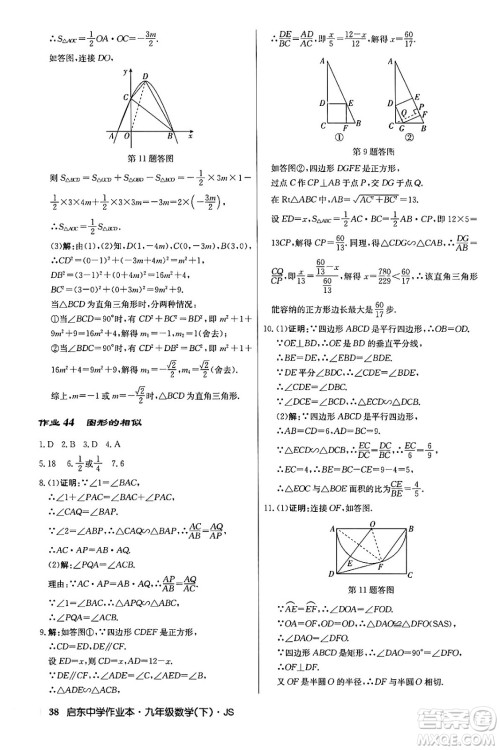 龙门书局2024年春启东中学作业本九年级数学下册江苏版答案 龙门书局2024年春启东中学作业本九年级数学下册江苏版答案