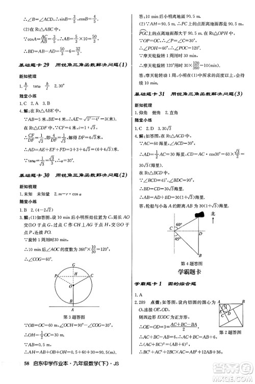 龙门书局2024年春启东中学作业本九年级数学下册江苏版答案 龙门书局2024年春启东中学作业本九年级数学下册江苏版答案