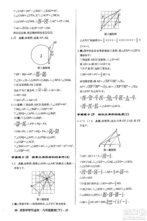 龙门书局2024年春启东中学作业本九年级数学下册江苏版答案