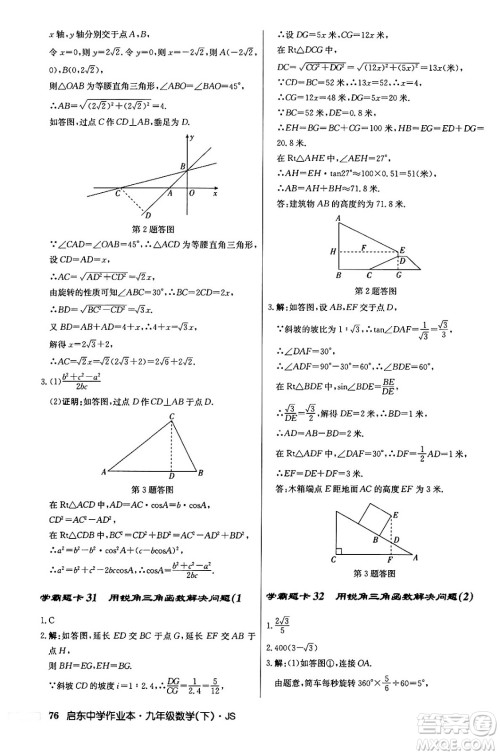 龙门书局2024年春启东中学作业本九年级数学下册江苏版答案 龙门书局2024年春启东中学作业本九年级数学下册江苏版答案