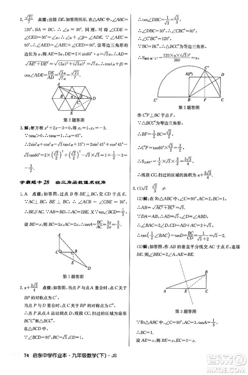 龙门书局2024年春启东中学作业本九年级数学下册江苏版答案