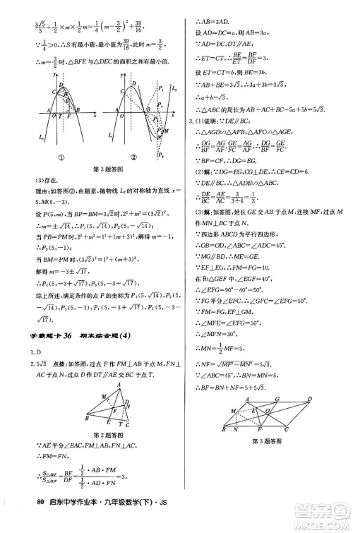 龙门书局2024年春启东中学作业本九年级数学下册江苏版答案