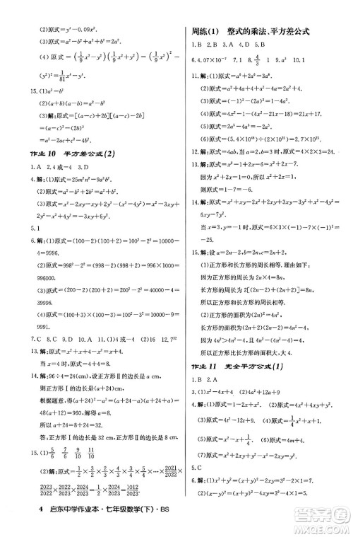 龙门书局2024年春启东中学作业本七年级数学下册北师大版答案