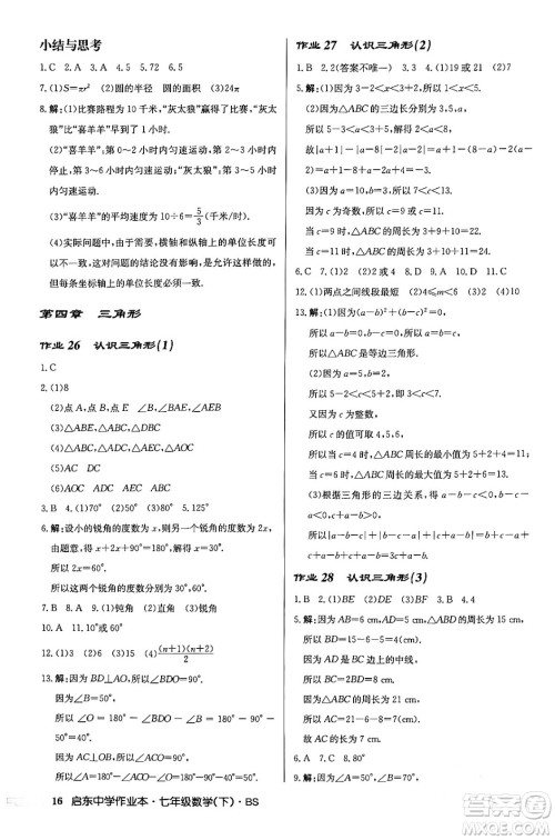 龙门书局2024年春启东中学作业本七年级数学下册北师大版答案 龙门书局2024年春启东中学作业本七年级数学下册北师大版答案