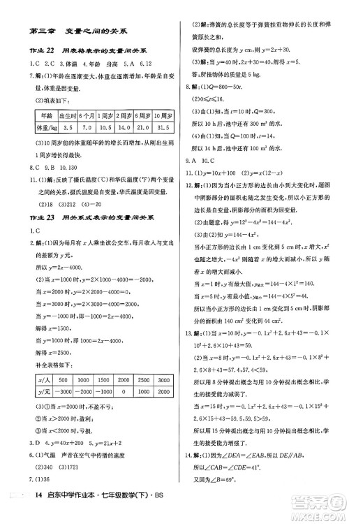 龙门书局2024年春启东中学作业本七年级数学下册北师大版答案