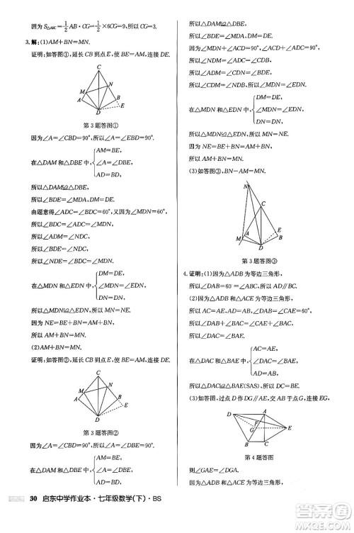 龙门书局2024年春启东中学作业本七年级数学下册北师大版答案