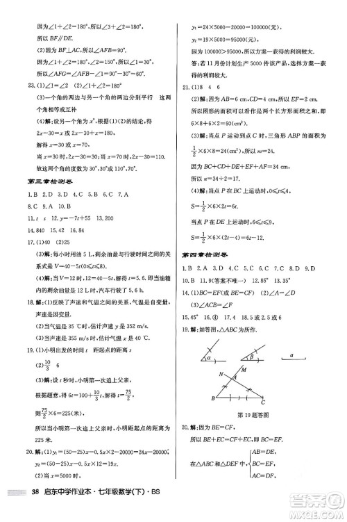 龙门书局2024年春启东中学作业本七年级数学下册北师大版答案 龙门书局2024年春启东中学作业本七年级数学下册北师大版答案