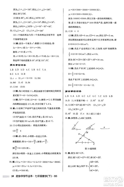 龙门书局2024年春启东中学作业本七年级数学下册北师大版答案