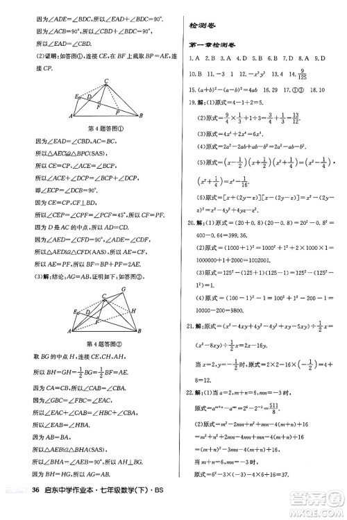 龙门书局2024年春启东中学作业本七年级数学下册北师大版答案