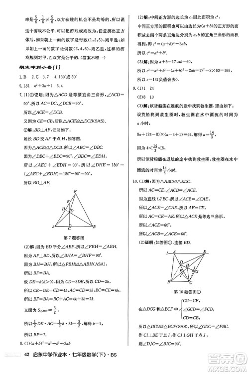 龙门书局2024年春启东中学作业本七年级数学下册北师大版答案